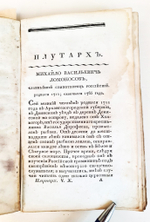 "Плутарх для юношества, или Жития славных мужей всех народов.  Часть 9-10". П.Бланшар. 1822г.