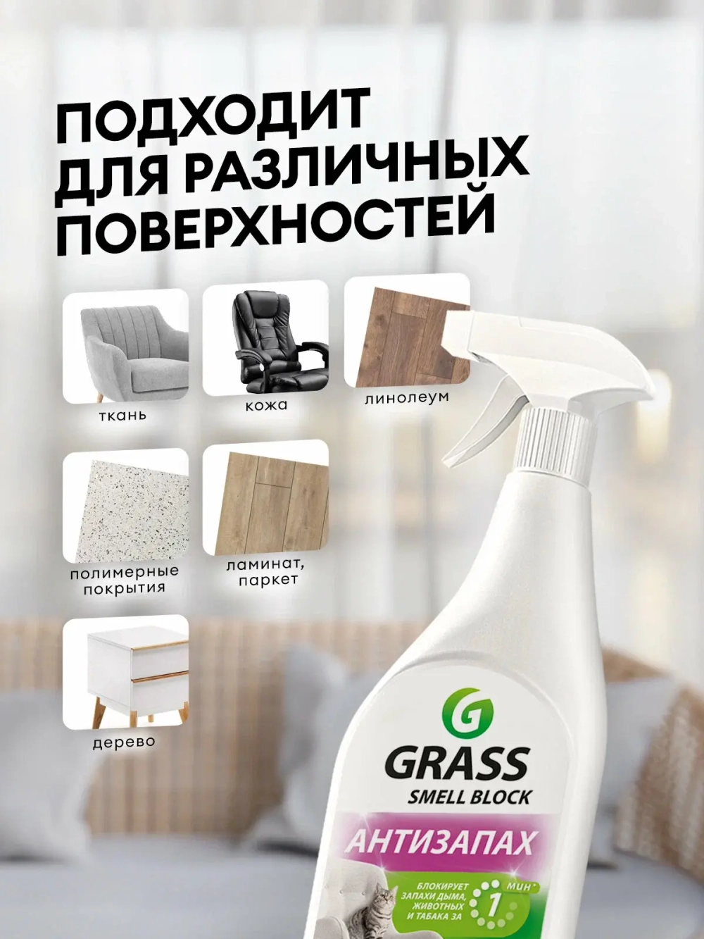 Блокатор-поглотитель запахов GraSS SMELL BLOCK 600мл