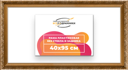 Рама 40x95 для картин и фотографий