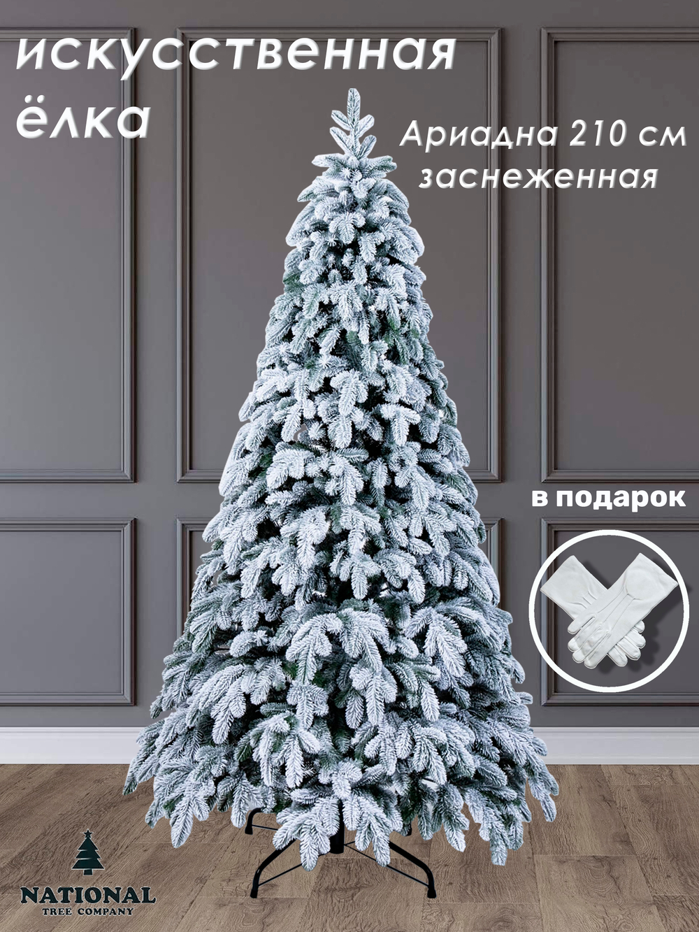 Ель искусственная Ариадна заснеженная 210 см | NTC