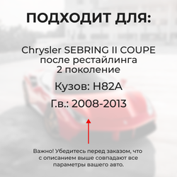 Ремкомплект ограничителей дверей Chrysler SEBRING (II) COUPE после рестайлинга ST-22 (2 двери, тип 6) 2003-2006