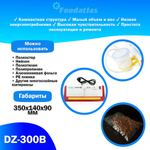 Вакуумный упаковщик c удалением жидкости DZ-300B Foodatlas Pro