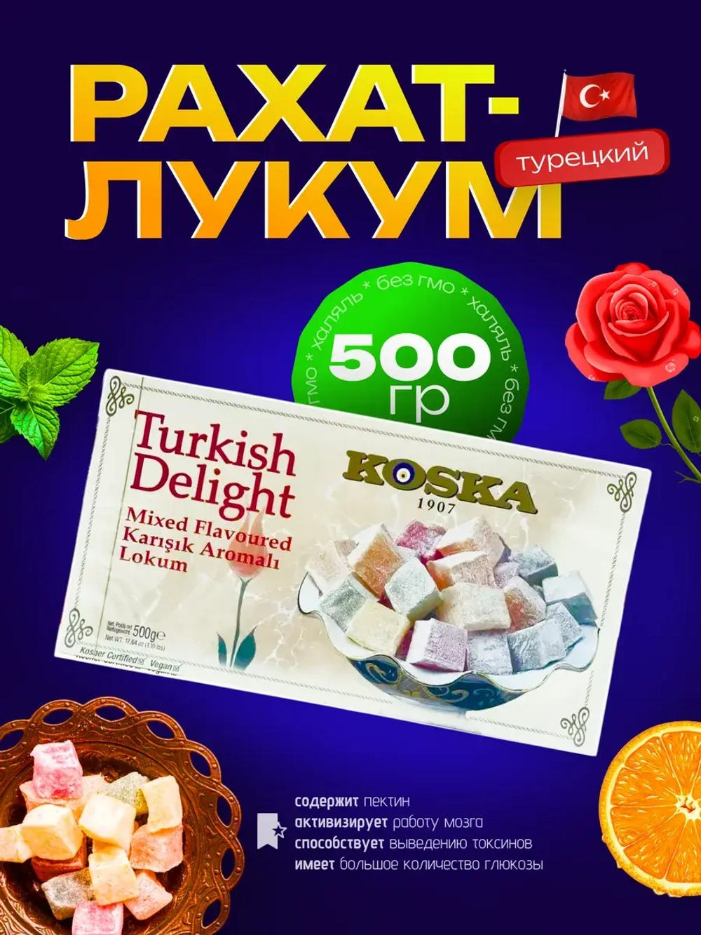 лукум ассорти вкусов/ Koska, 500гр