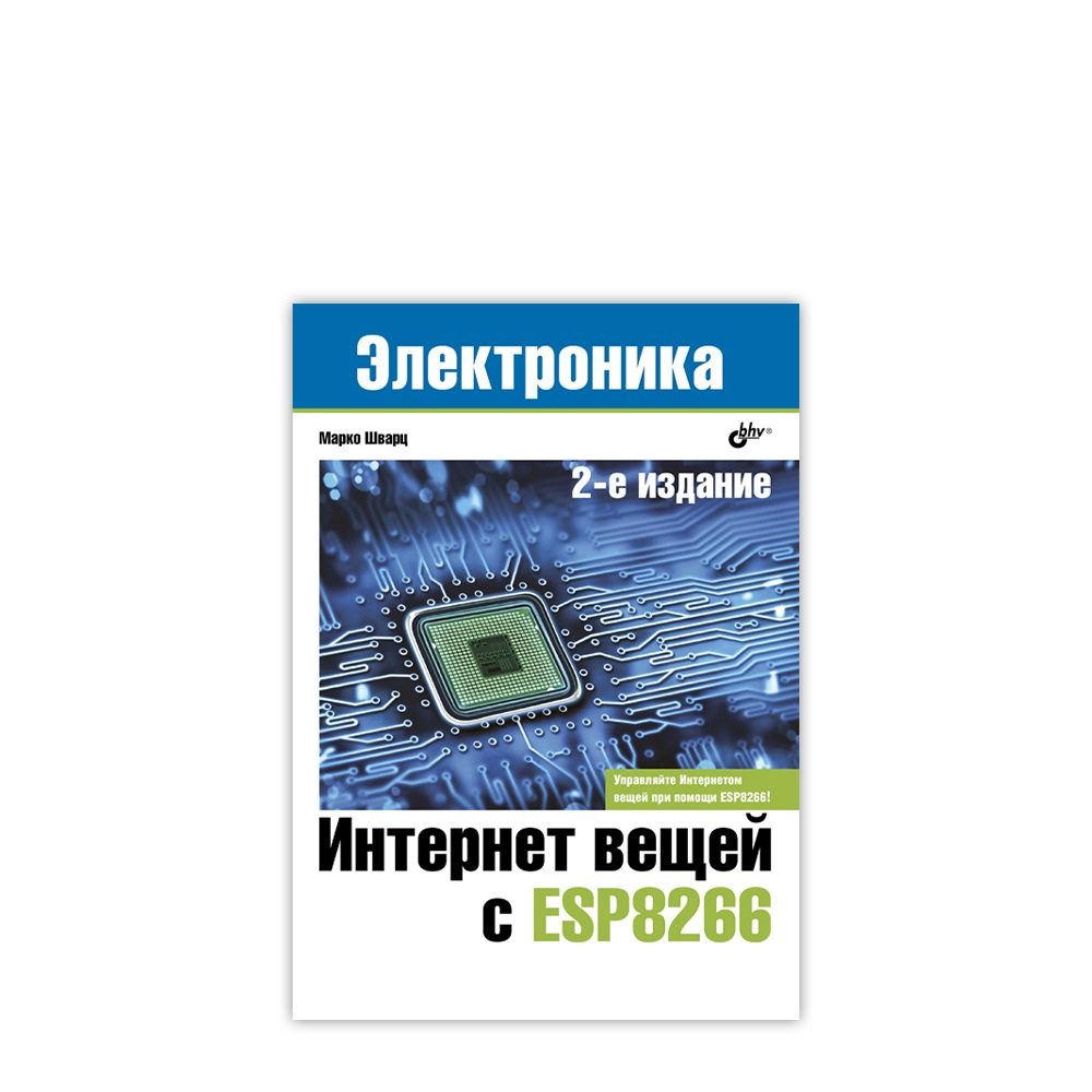 Книга: Марко Шварц "Интернет вещей с ESP8266", 2-е изд.