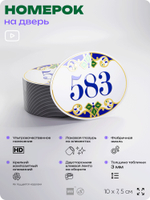 Номер на дверь квартиры 583, для кабинета, офиса, в средиземноморском стиле, шильдик 10 х 7,5 см, белый, Айдентика Технолоджи