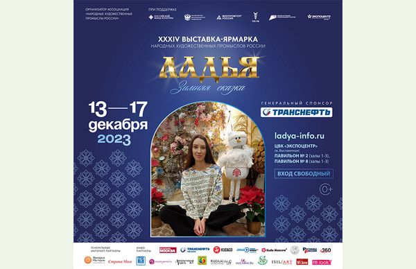 13-17 декабря - Выставка-ярмарка "ЛАДЬЯ. ЗИМНЯЯ СКАЗКА 2023"