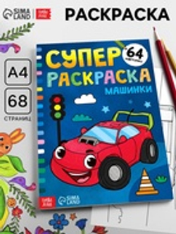 Супер раскраска «Машинки», 68 стр., формат А4
