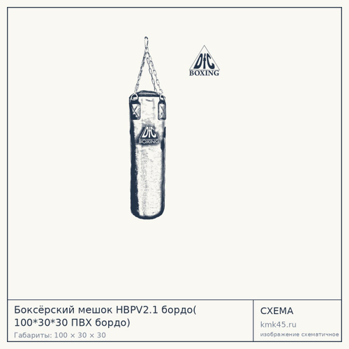 Боксёрский мешок HBPV2.1 бордо( 100*30*30 ПВХ бордо)