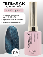 Capellis Кошачий глаз гель лак для ногтей с блестками №09 15мл