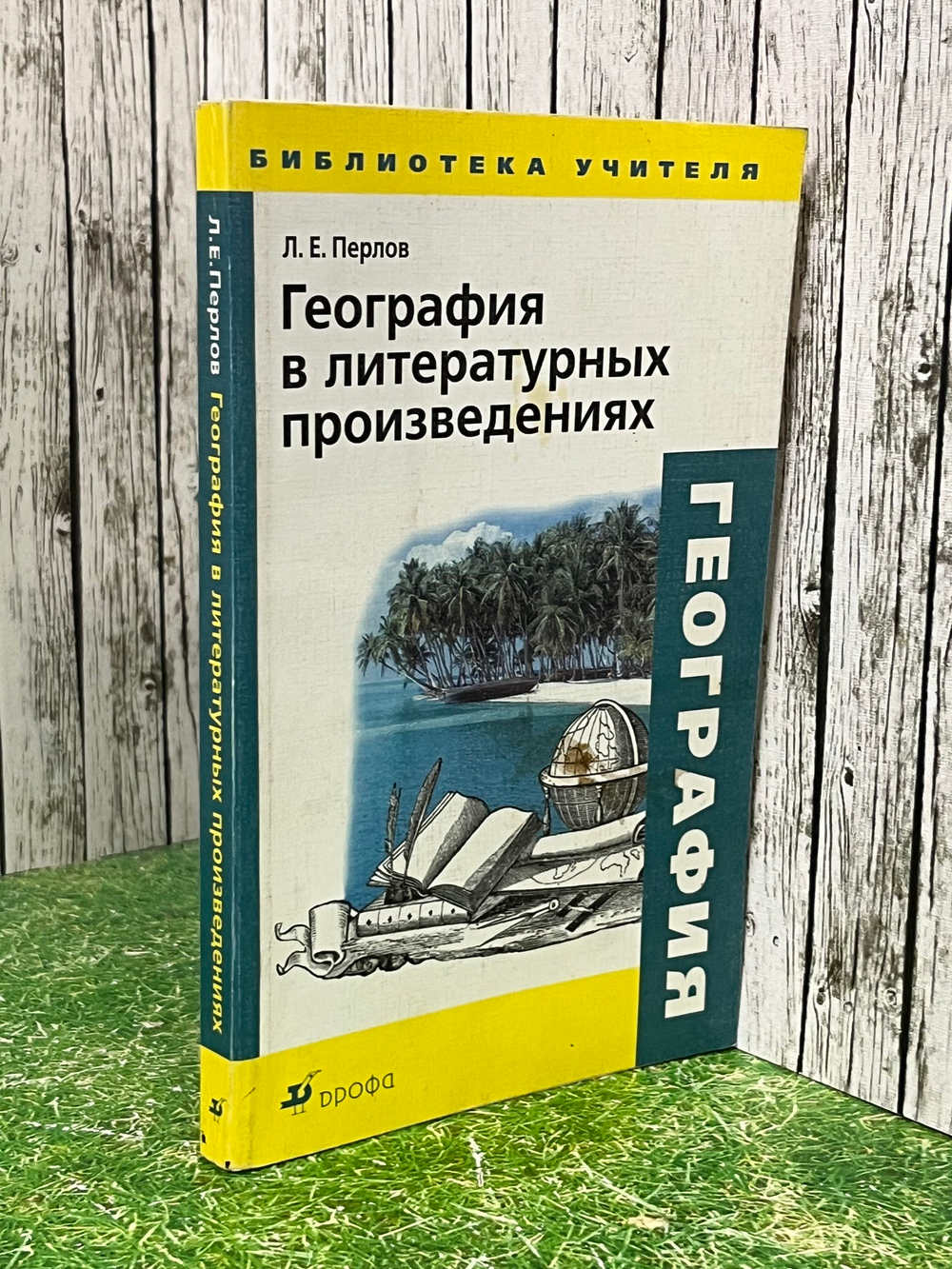 Книга "География в литературных произведениях"