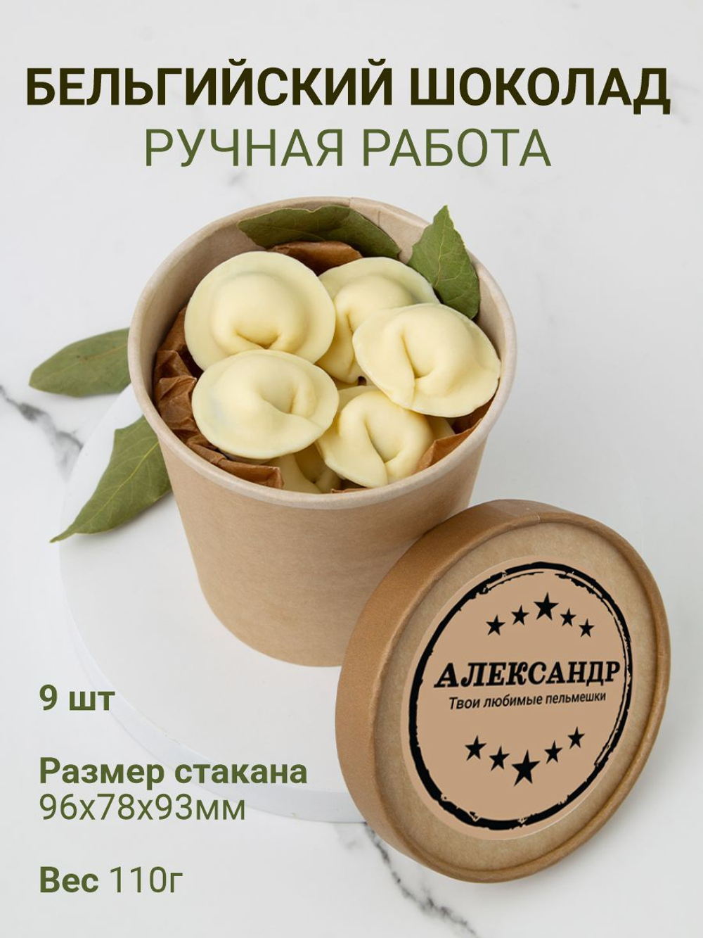 Подарочный набор именных шоколадных пельменей Александру