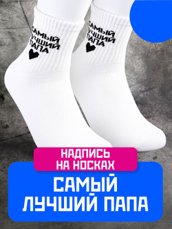 Носки в подарок с надписью Глава семьи