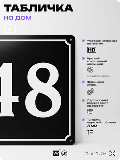 Адресная табличка с номером дома 48, на фасад и забор, черная, 25х25 см, Айдентика Технолоджи