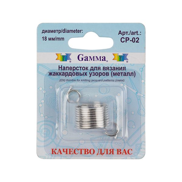 Напёрсток для вязания Gamma CP-02 металл. для жаккардовых узоров