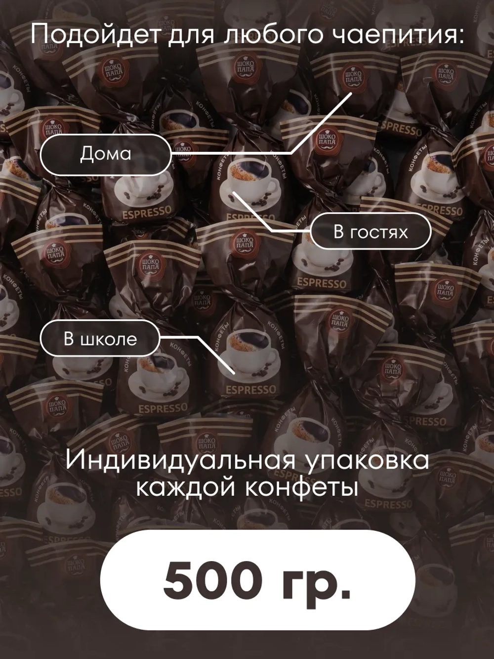 Конфеты мини "ESPRESSO" 500 г.