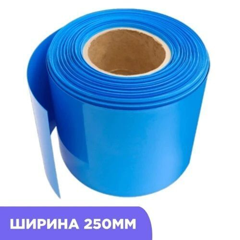 Термоусадочная трубка ширина 250мм D158mm (1 метр) на метраж