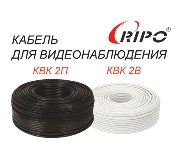 ВЫГОДНАЯ ЦЕНА НА КАБЕЛЬ ДЛЯ ВИДЕОНАБЛЮДЕНИЯ КВК 2П И КВК 2В ТМ RIPO ВЫГОДНАЯ ЦЕНА НА КАБЕЛЬ ДЛЯ ВИДЕОНАБЛЮДЕНИЯ КВК 2П И КВК 2В ТМ RIPO