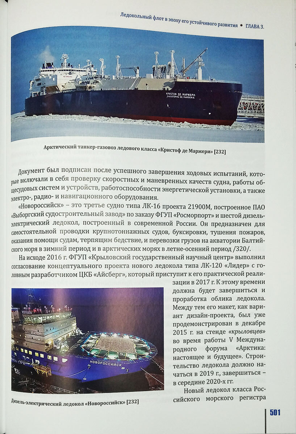 История ледокольного флота и освоения Арктики (у)