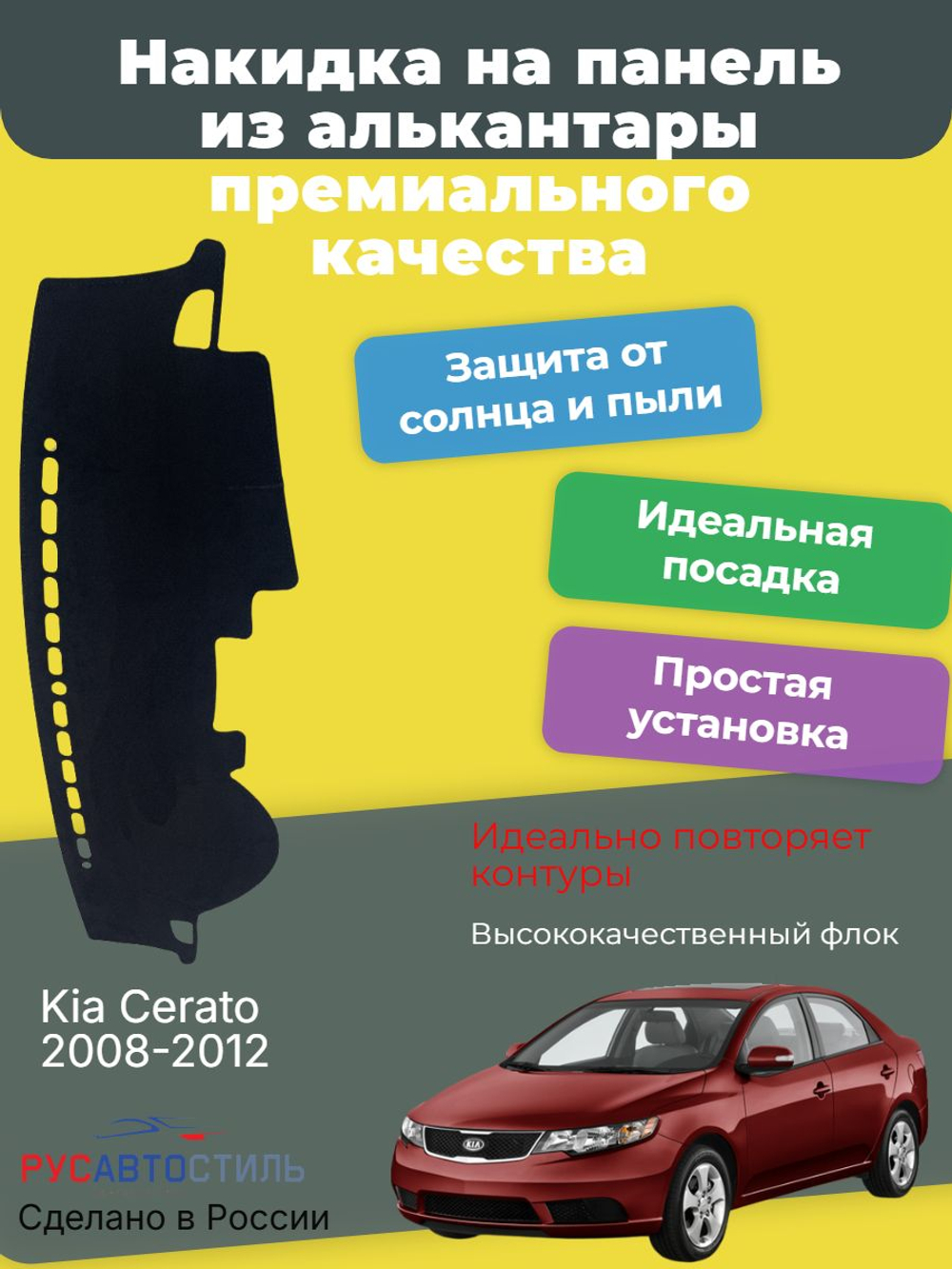 Накидка на панель из алькантары на Kia Cerato 2008-2012