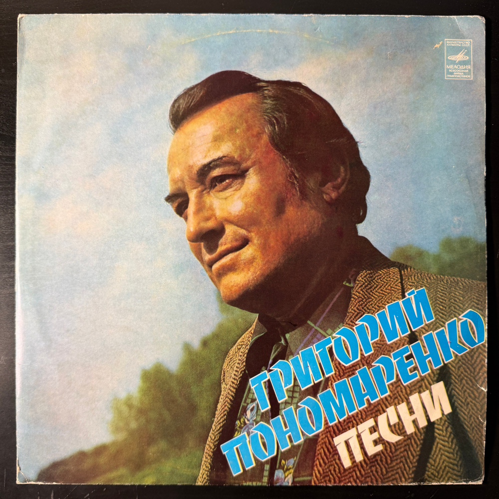 Виниловая пластинка Сборник Григорий Пономаренко – Песни LP Мелодия