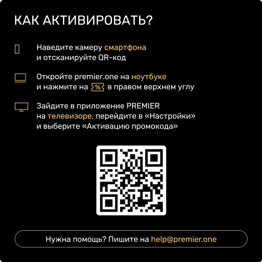 Подписка на онлайн-кинотеатр PREMIER (12 месяцев) (для ПК, цифровой код доступа)