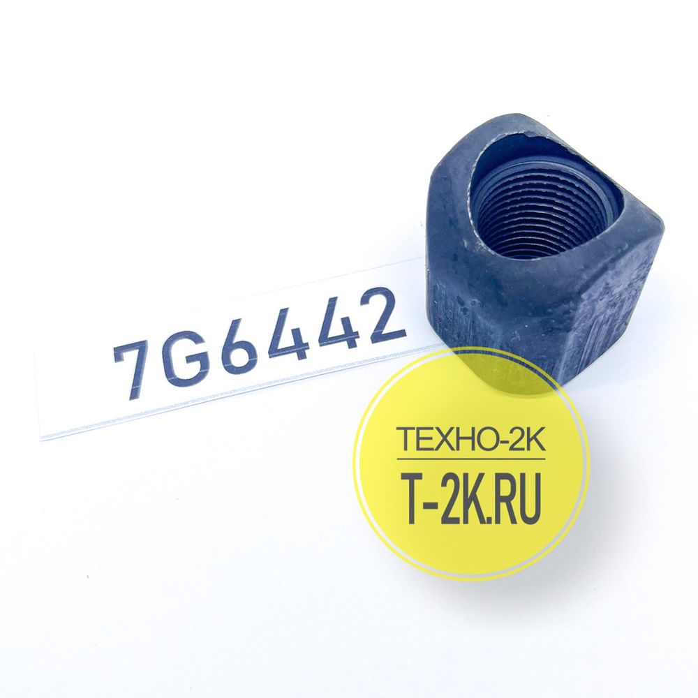 7G6442 гайка 7G6442 гайка