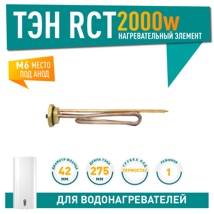 Нагрев. элемент RCT 2000Вт резьба D42мм. M6 арт.20251