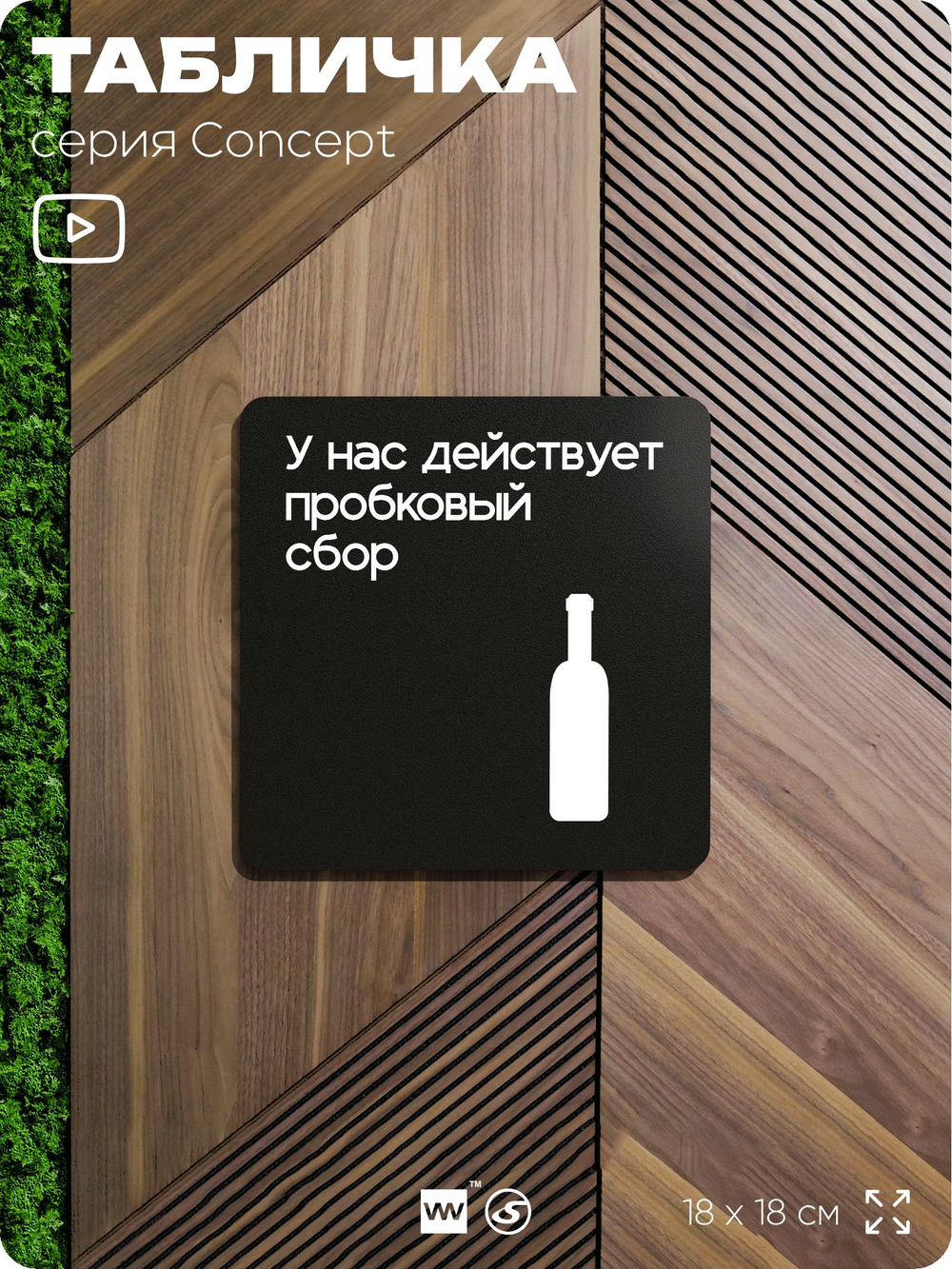 Табличка Пробковый сбор, на дверь и стену, информационная и навигационная, серия CONCEPT, 18х18 см, пластиковая, Айдентика Технолоджи