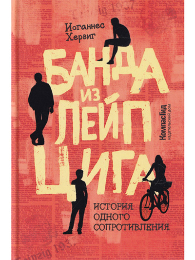 Банда из Лейпцига