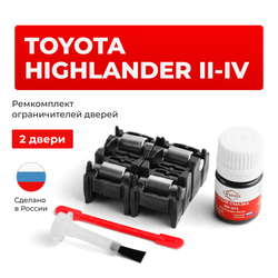 Ремкомплект ограничителей дверей Toyota HIGHLANDER (II-IV) 4#; 5#; 7#(2 двери, тип 2) 2007-2023