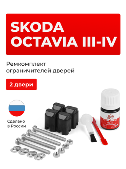 Ремкомплект ограничителей дверей Skoda OCTAVIA (III-IV) A7; A8; 5E (2 двери, тип 43) 2012-2023