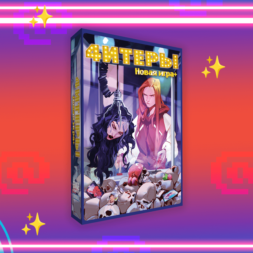 Читеры. Том 4. Новая игра+ — Коллекционное издание