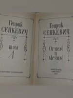 Генрик Сенкевич. Собрание сочинений. Том 1. Огнем и мечом