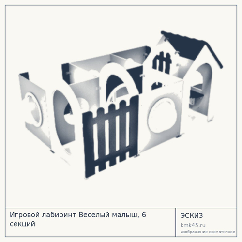 Игровой лабиринт Веселый малыш, 6 секций — от 237 000 ₽