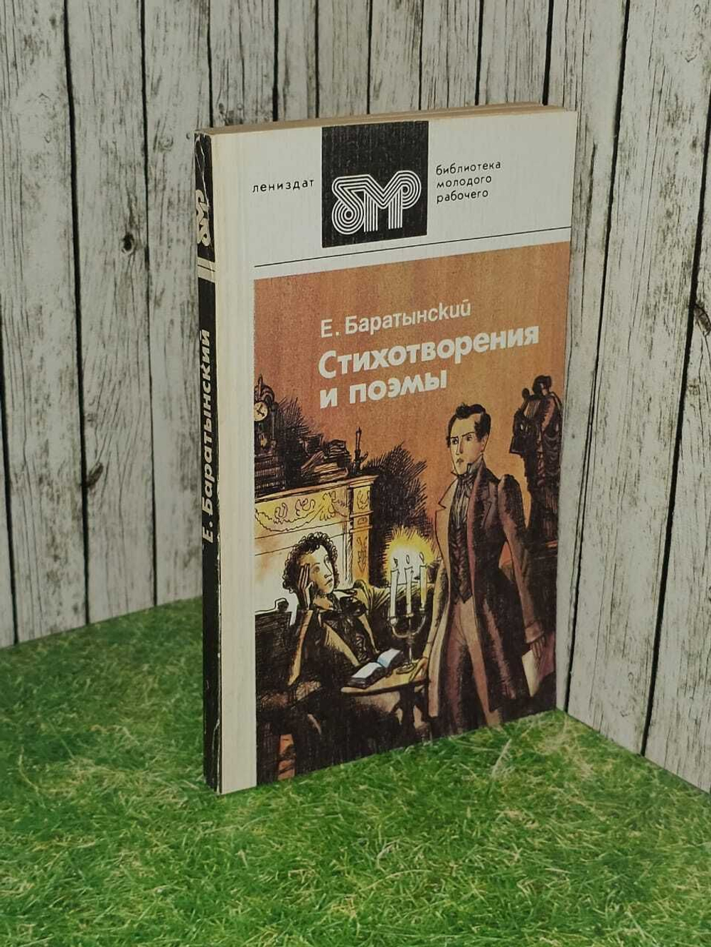 Е. Баратынский. Стихотворения и поэмы
