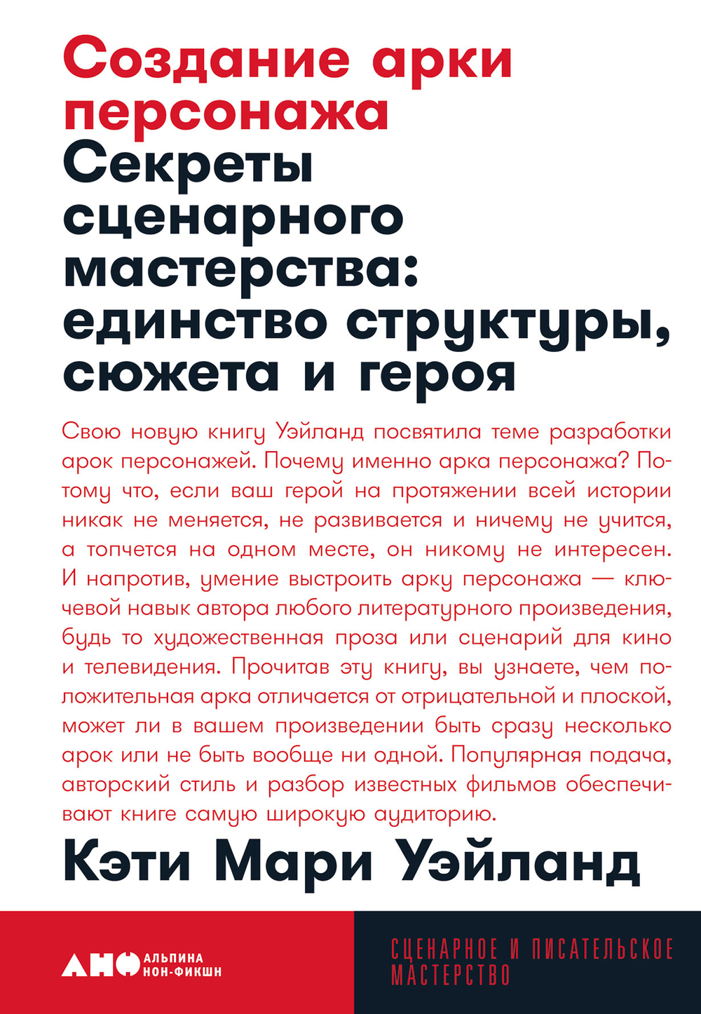 Создание арки персонажа. Секреты сценарного мастерства: единство структуры, сюжета и г