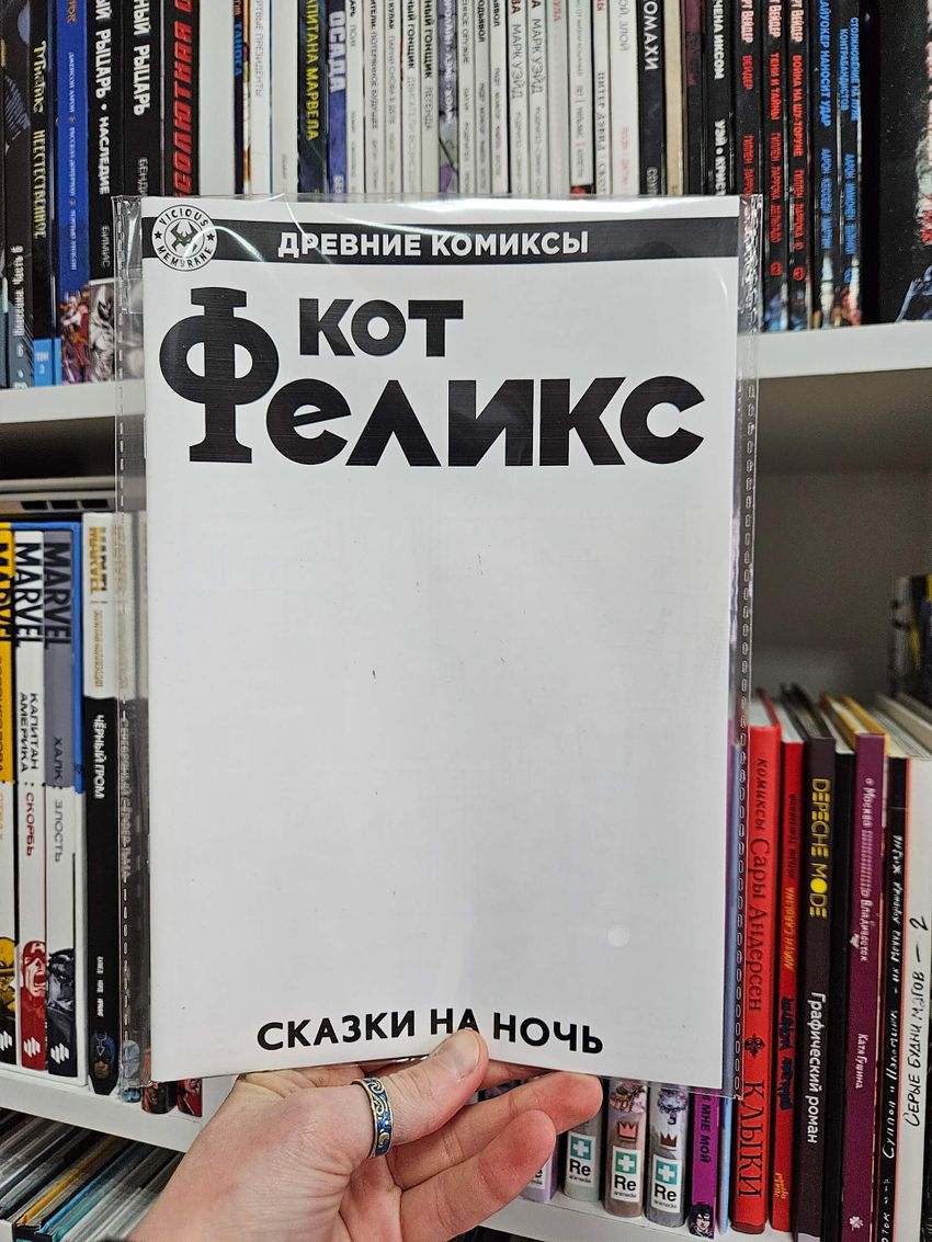 Древние Комиксы. Кот Феликс. Сказки на ночь (бланковая обложка)