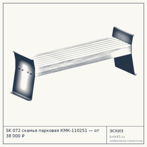 SK 072 скамья парковая КМК-110251 — от 38 000 ₽