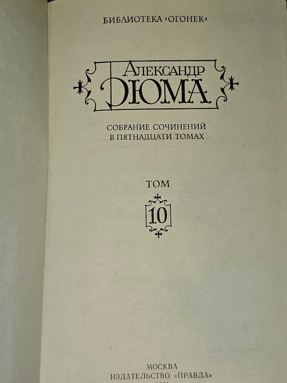 Александр Дюма. Собрание сочинений в 15 томах. Том 10