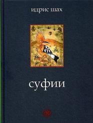 Суфии