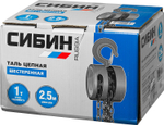 СИБИН 1 т, 2.5 м, ручная цепная шестеренная таль (43085-1)