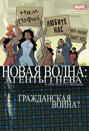 Новая Волна. Агенты ГНЕВа (обложка Comic Con Russia 2016)