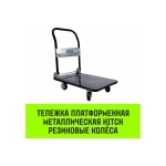 Тележка ручная платформенная металлическая 150кг 720*480 колеса резиновые 100мм HITCH SZ086113