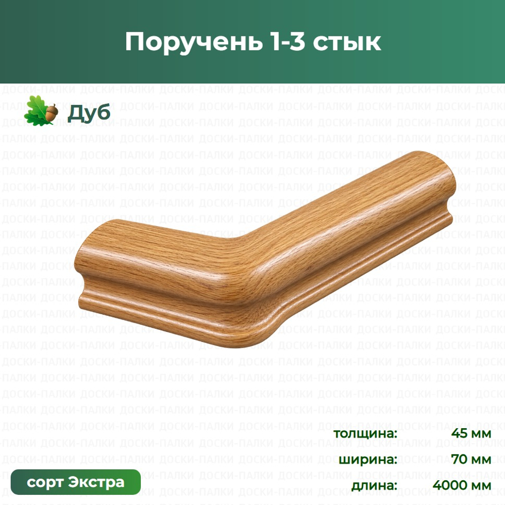 Поручень 1-3 стык Дуб, 45×70×4000 мм, сорт Экстра