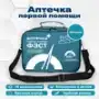 Набор для оказания первой помощи "Антишок" (футляр сумка)