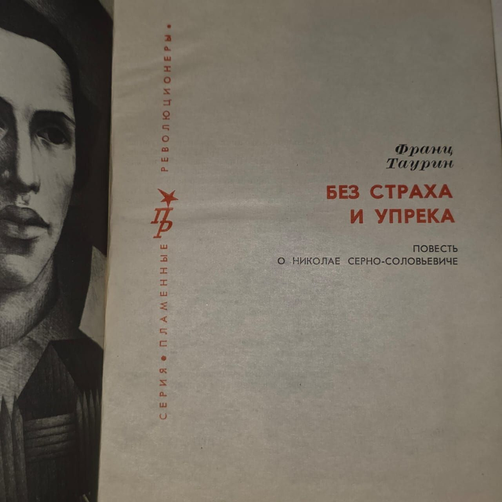 Без страха и упрека. Таурин Франц Николаевич