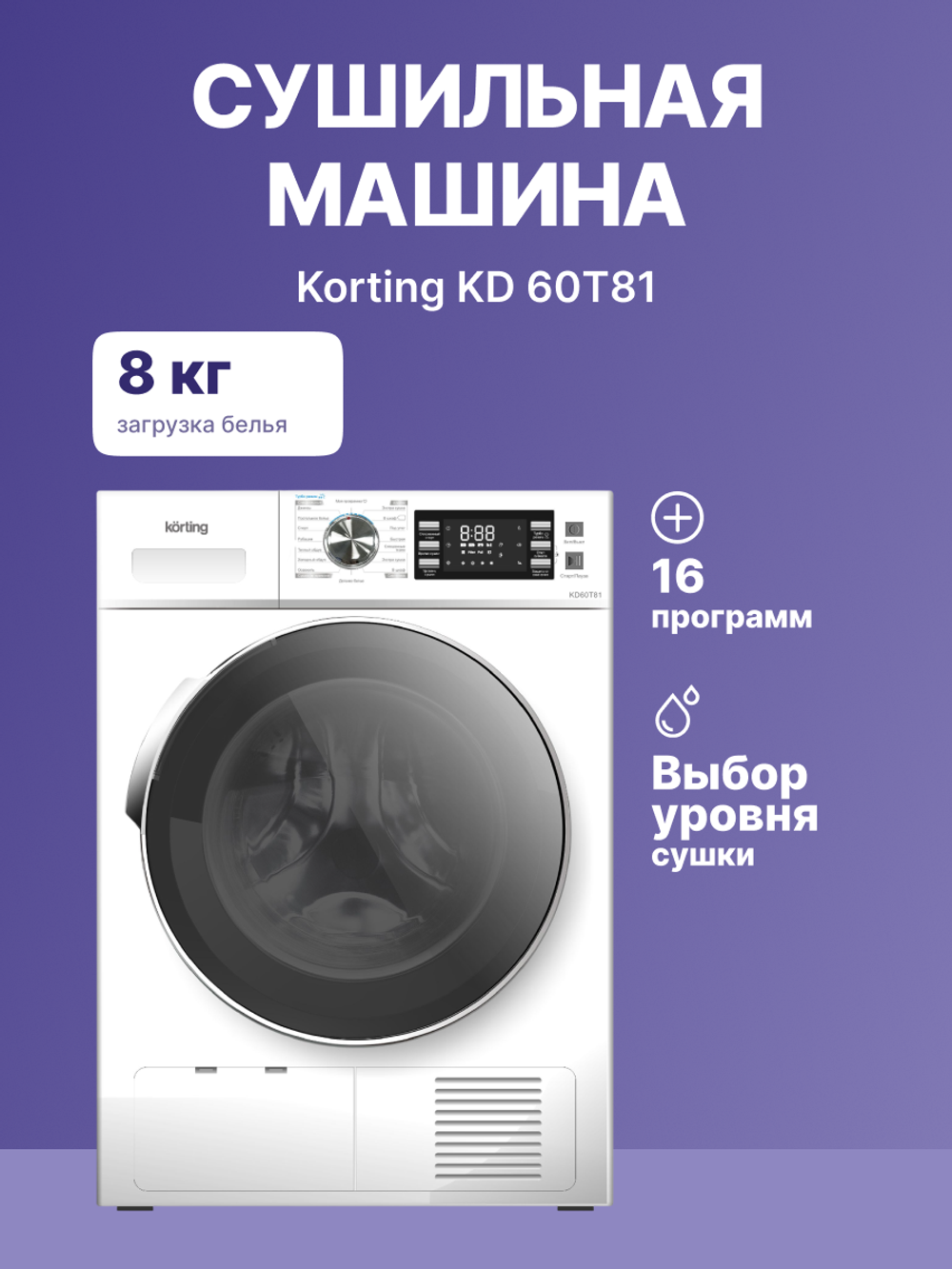 Сушильная машина Korting KD 60T81