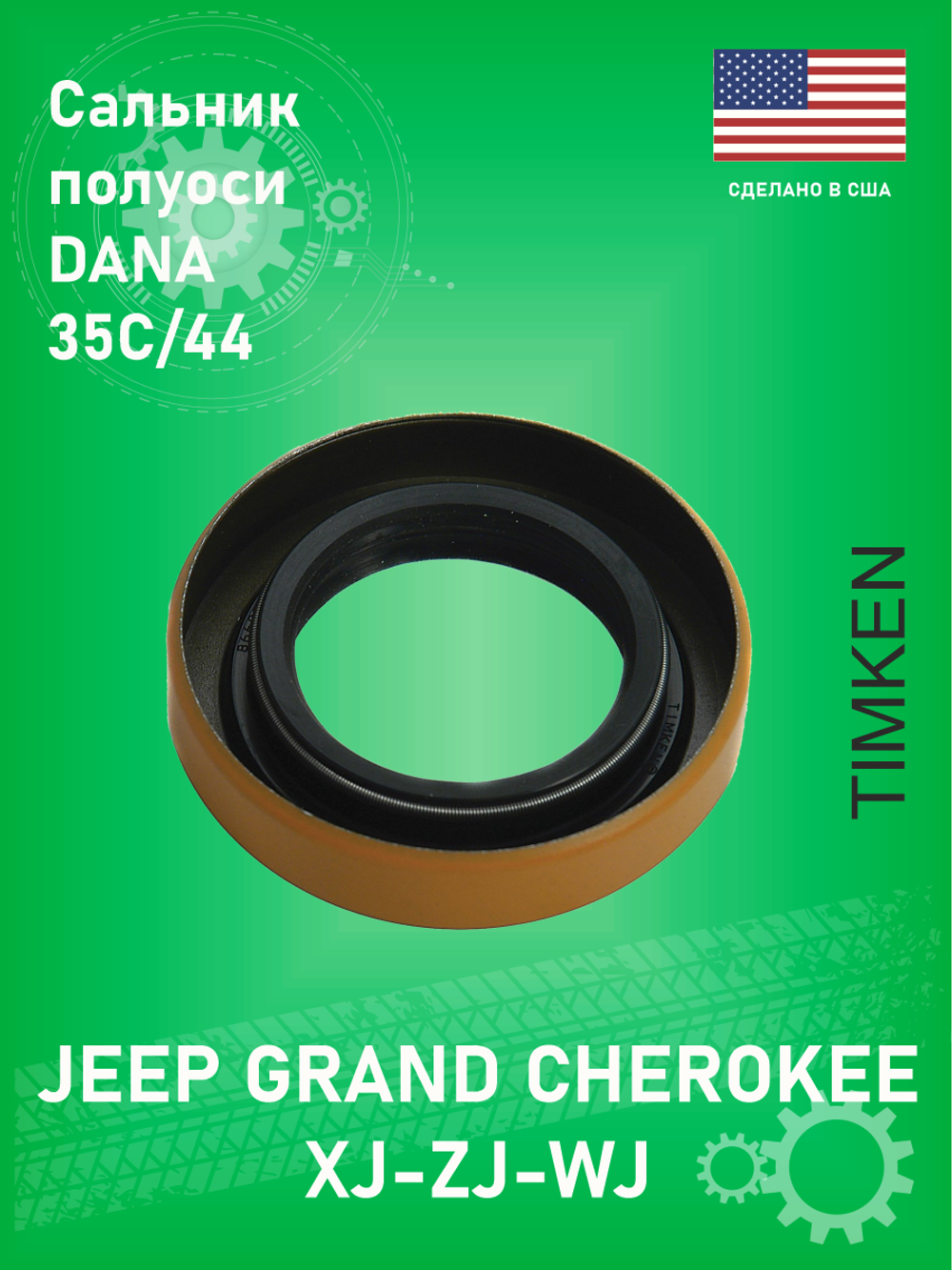 Сальник полуоси Dana 35/35C/44 TIMKEN 8660S для Jeep Grand Cherokee ZJ-WJ-XJ