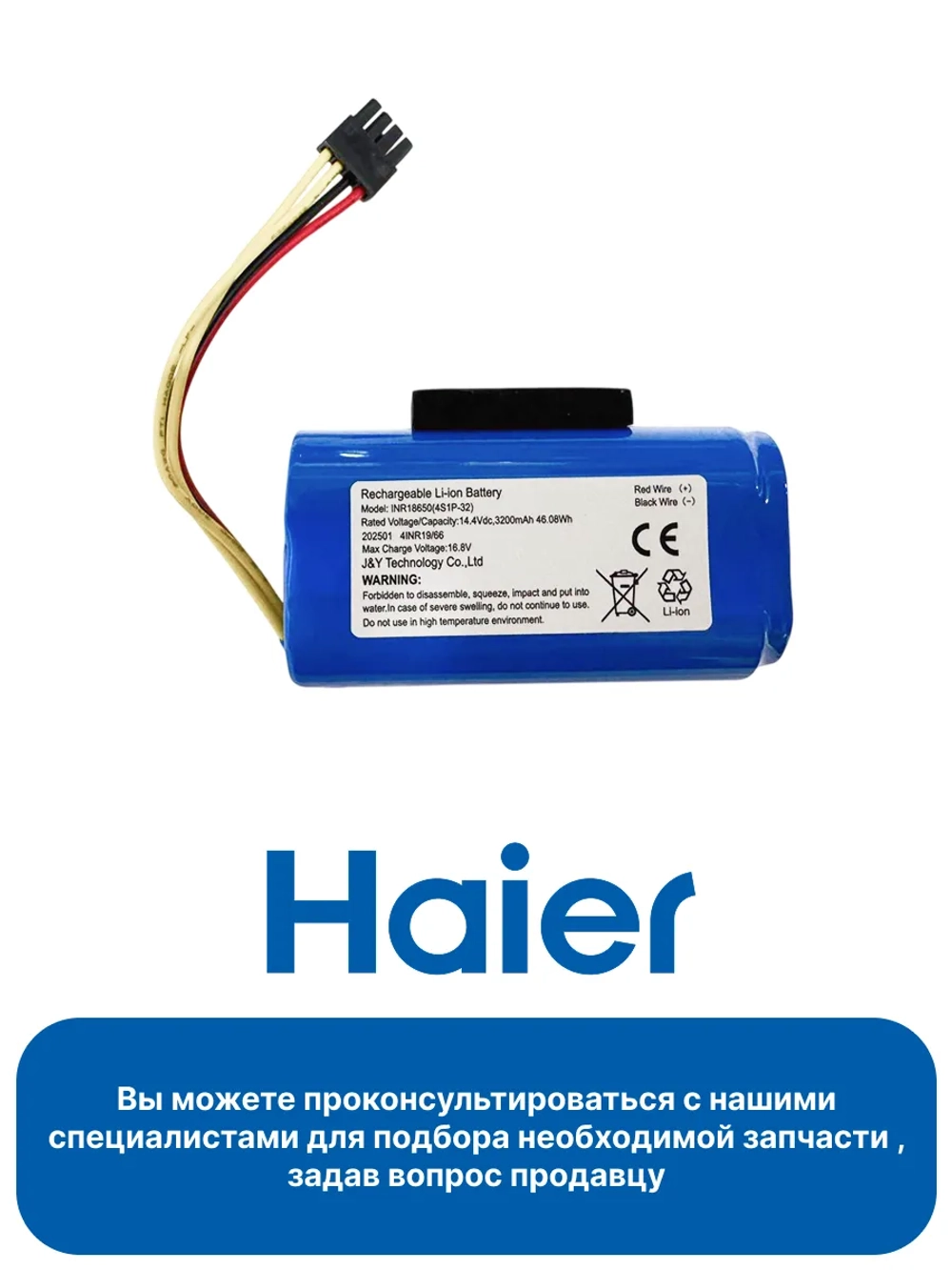 Аккумулятор для робота - пылесоса 0530086358 Haier