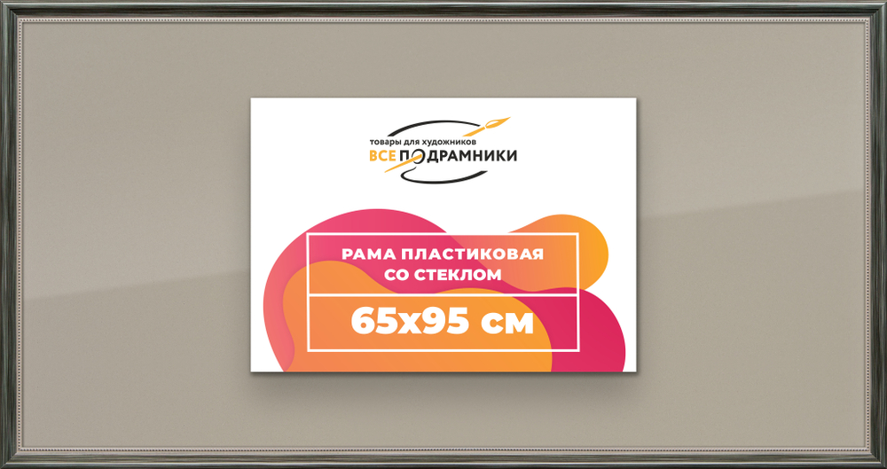 Рамка 65x95 для постера и фотографий